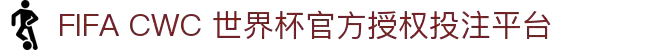 FIFA CWC 世界杯官方授权投注平台